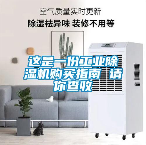 這是一份工業(yè)除濕機(jī)購買指南 請你查收