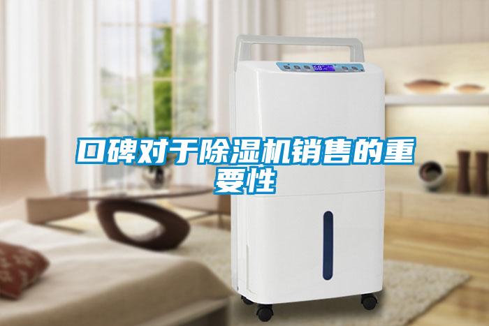 口碑對于除濕機銷售的重要性
