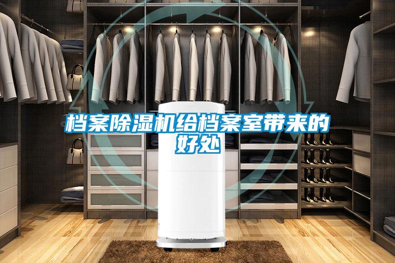 檔案除濕機(jī)給檔案室?guī)?lái)的好處