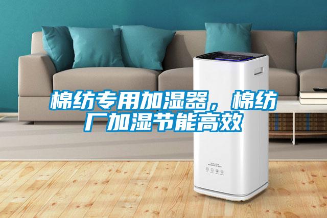 棉紡專(zhuān)用加濕器，棉紡廠加濕節(jié)能高效