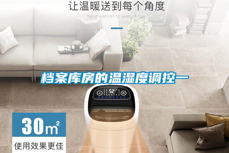 檔案庫(kù)房的溫濕度調(diào)控一