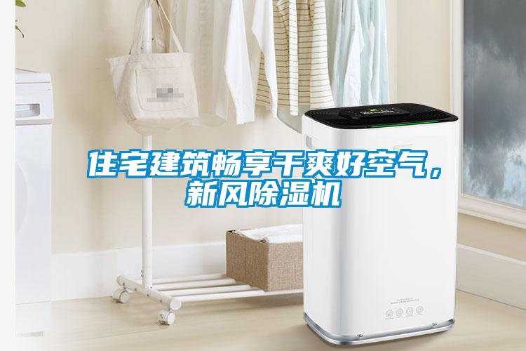 住宅建筑暢享干爽好空氣，新風(fēng)除濕機(jī)