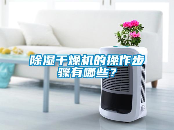 除濕干燥機的操作步驟有哪些？
