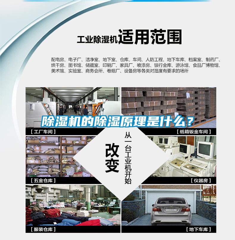 除濕機(jī)的除濕原理是什么？