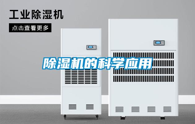 除濕機(jī)的科學(xué)應(yīng)用