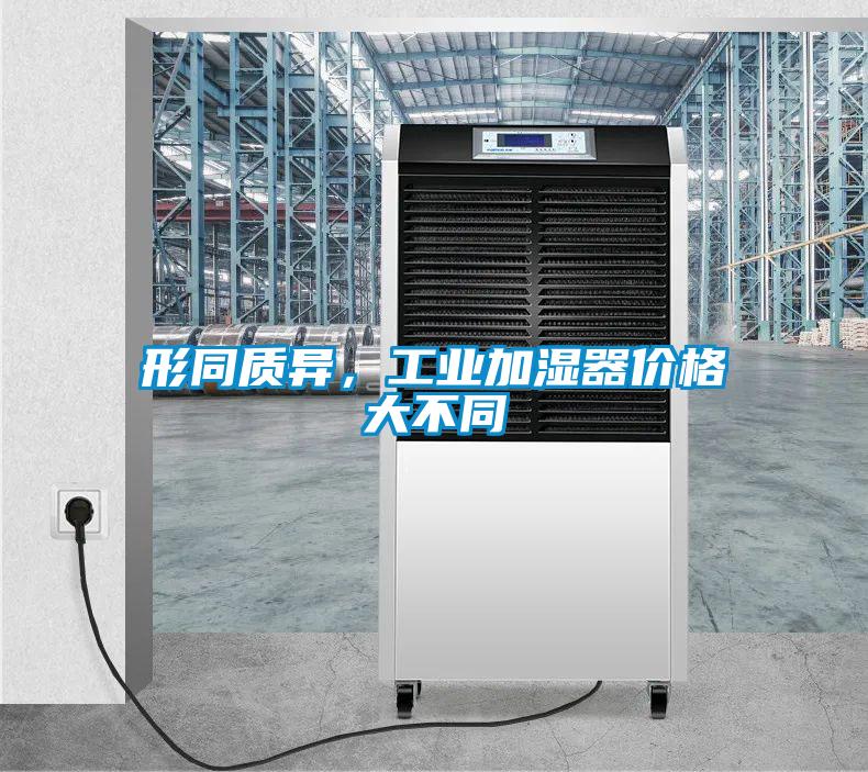 形同質(zhì)異，工業(yè)加濕器價(jià)格大不同
