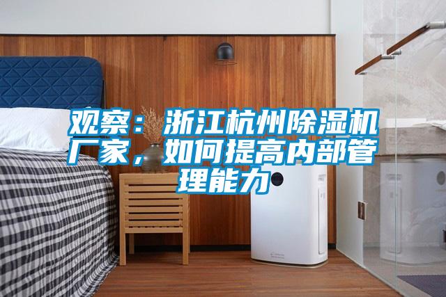 觀察：浙江杭州除濕機廠家，如何提高內部管理能力