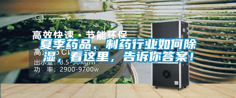 夏季藥品、制藥行業(yè)如何除濕，看這里，告訴你答案！