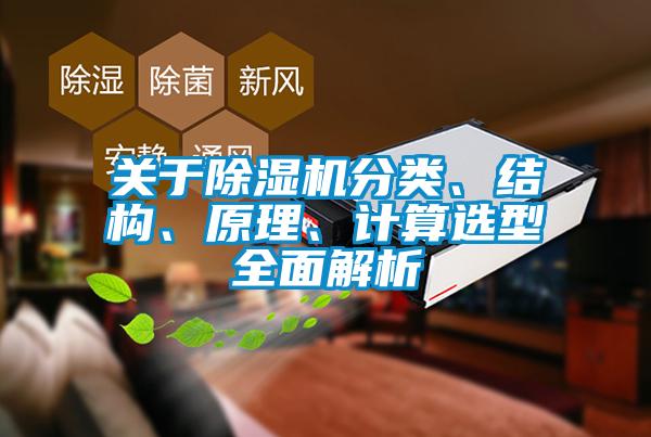 關(guān)于除濕機分類、結(jié)構(gòu)、原理、計算選型全面解析