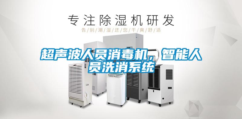 超聲波人員消毒機，智能人員洗消系統(tǒng)