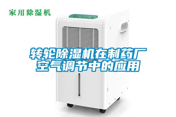 轉(zhuǎn)輪除濕機(jī)在制藥廠空氣調(diào)節(jié)中的應(yīng)用
