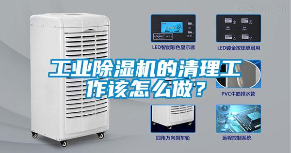 工業(yè)除濕機的清理工作該怎么做？