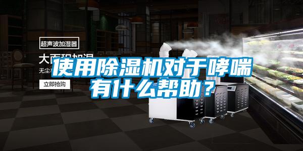 使用除濕機(jī)對于哮喘有什么幫助？