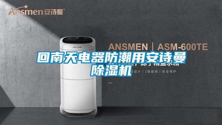 回南天電器防潮用安詩曼除濕機(jī)