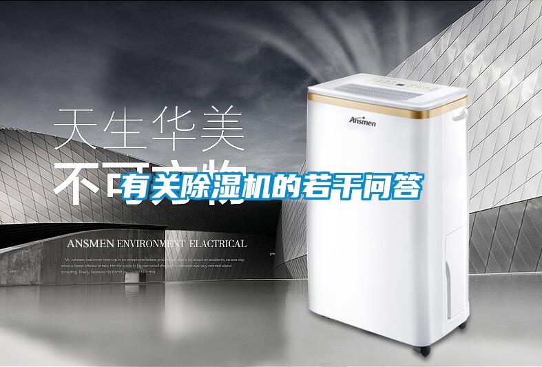 有關(guān)除濕機(jī)的若干問答