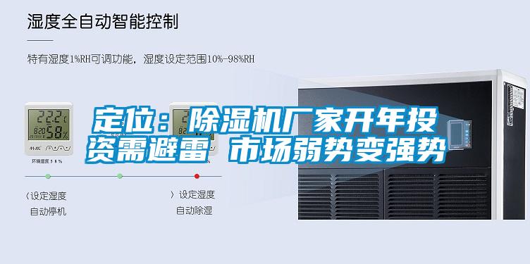定位：除濕機(jī)廠家開年投資需避雷 市場(chǎng)弱勢(shì)變強(qiáng)勢(shì)