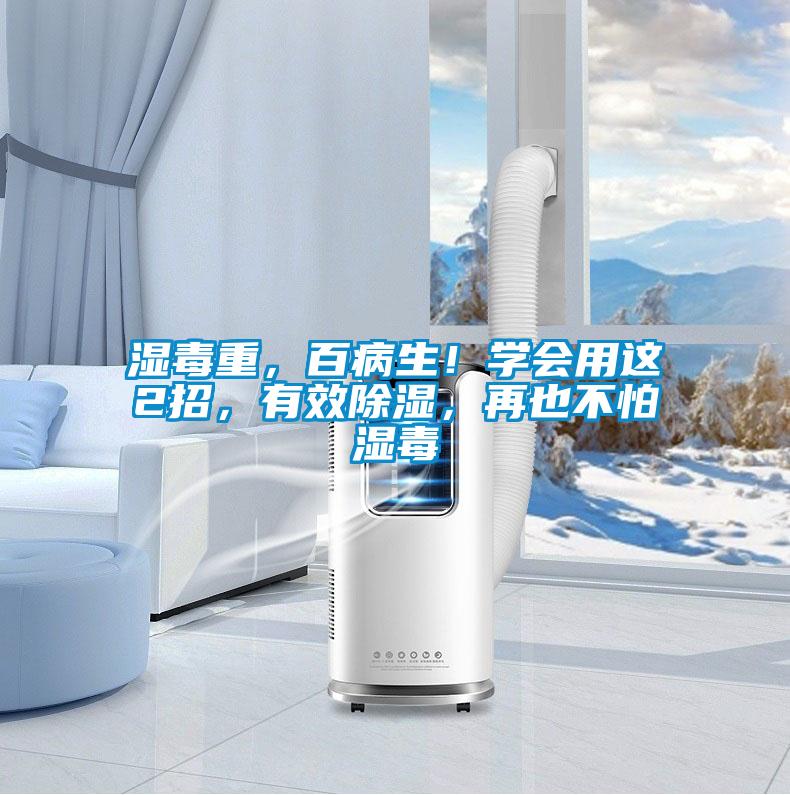 濕毒重，百病生！學(xué)會(huì)用這2招，有效除濕，再也不怕濕毒