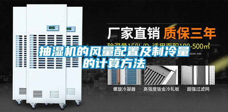 抽濕機的風(fēng)量配置及制冷量的計算方法