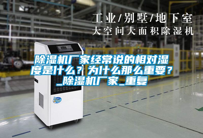 除濕機廠家經(jīng)常說的相對濕度是什么？為什么那么重要？_除濕機廠家_重復