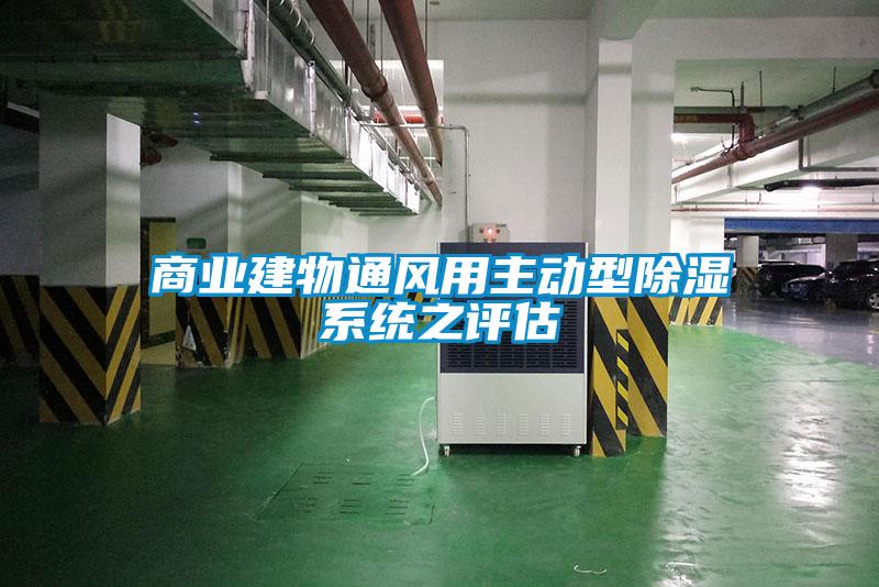 商業(yè)建物通風(fēng)用主動(dòng)型除濕系統(tǒng)之評(píng)估
