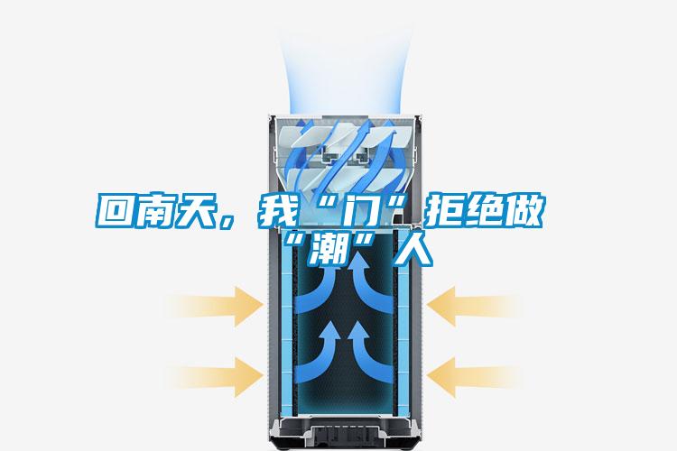 回南天，我“門(mén)”拒絕做“潮”人