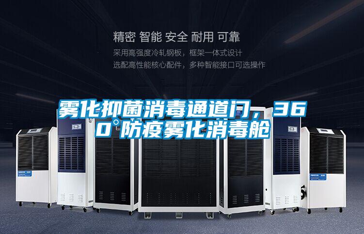霧化抑菌消毒通道門，360°防疫霧化消毒艙