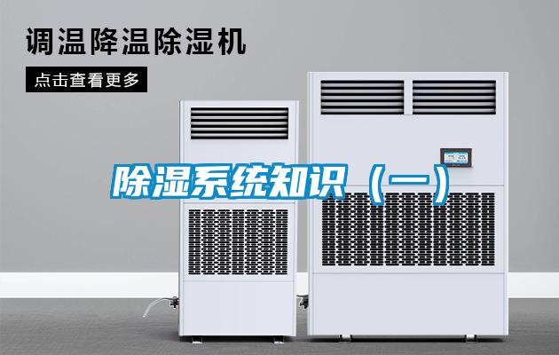 除濕系統(tǒng)知識（一）