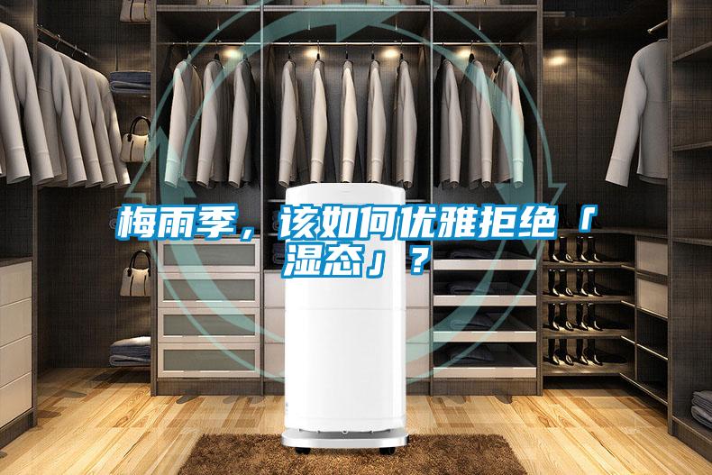 梅雨季，該如何優(yōu)雅拒絕「濕態(tài)」？