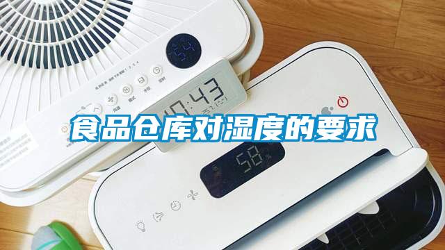 食品倉庫對濕度的要求