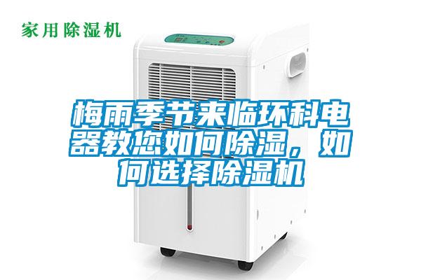 梅雨季節(jié)來(lái)臨環(huán)科電器教您如何除濕，如何選擇除濕機(jī)