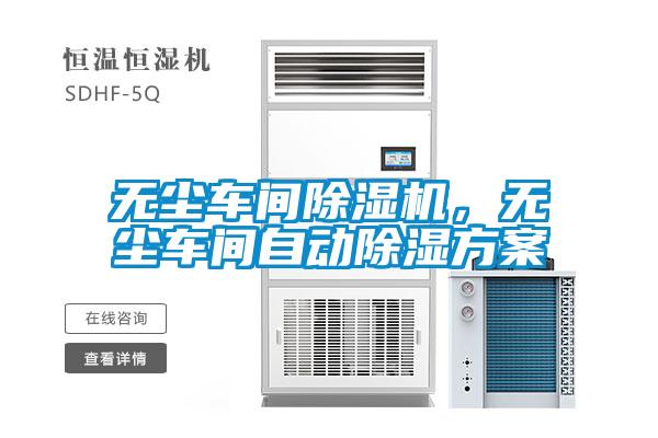 無塵車間除濕機(jī)，無塵車間自動(dòng)除濕方案