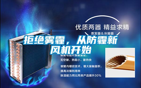拒絕霧霾，從防霾新風(fēng)機開始
