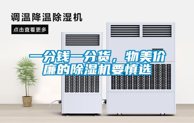 一分錢一分貨，物美價廉的除濕機(jī)要慎選