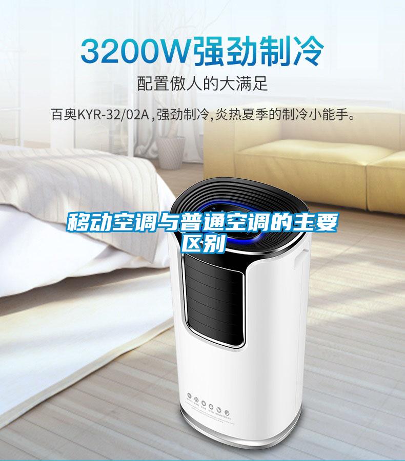 移動(dòng)空調(diào)與普通空調(diào)的主要區(qū)別
