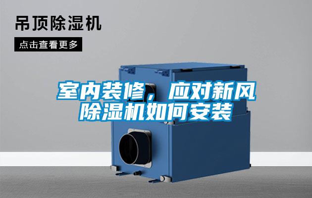 室內(nèi)裝修，應(yīng)對新風(fēng)除濕機如何安裝