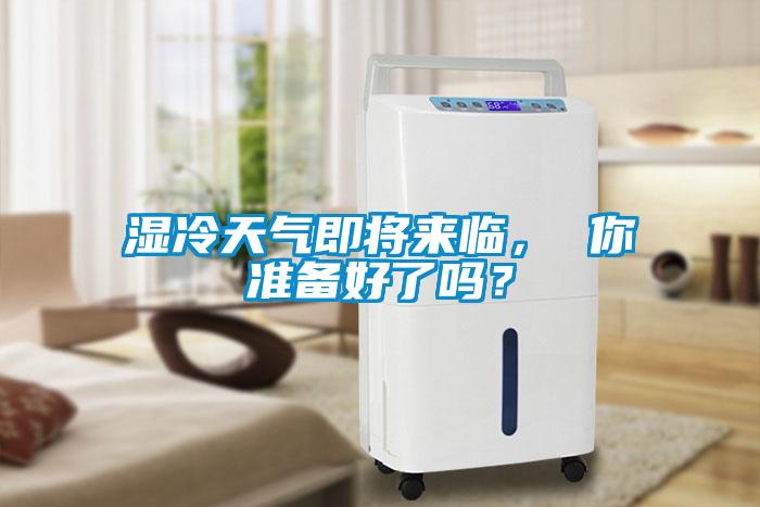 濕冷天氣即將來(lái)臨， 你準(zhǔn)備好了嗎？