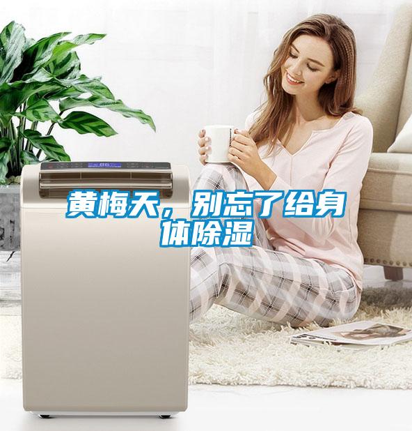 黃梅天，別忘了給身體除濕