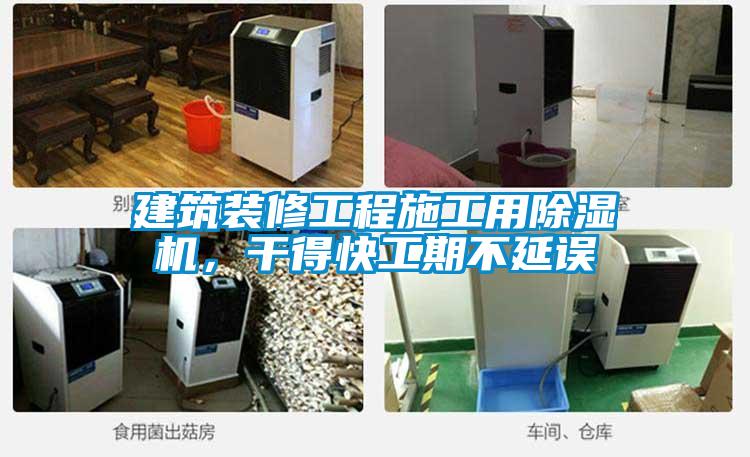 建筑裝修工程施工用除濕機(jī)，干得快工期不延誤