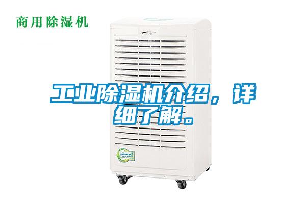 工業(yè)除濕機(jī)介紹，詳細(xì)了解。