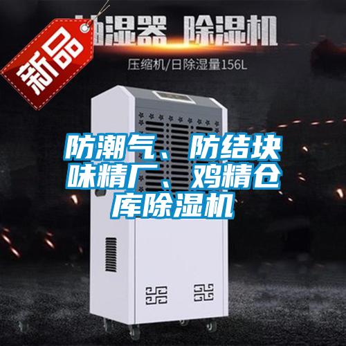 防潮氣、防結(jié)塊味精廠、雞精倉庫除濕機(jī)