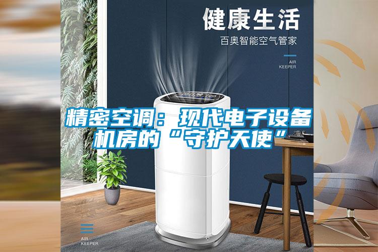 精密空調(diào)：現(xiàn)代電子設(shè)備機房的“守護(hù)天使”