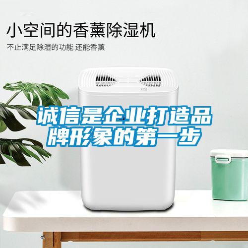 誠(chéng)信是企業(yè)打造品牌形象的第一步