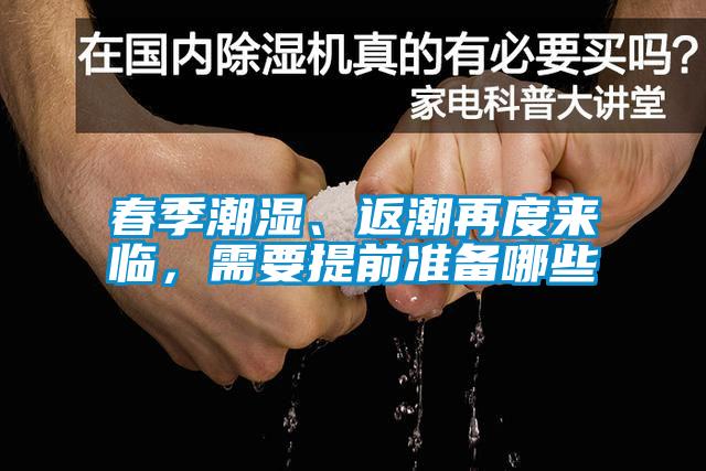 春季潮濕、返潮再度來臨，需要提前準備哪些