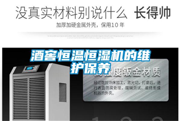 酒窖恒溫恒濕機的維護(hù)保養(yǎng)