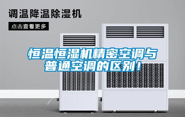 恒溫恒濕機精密空調(diào)與普通空調(diào)的區(qū)別！