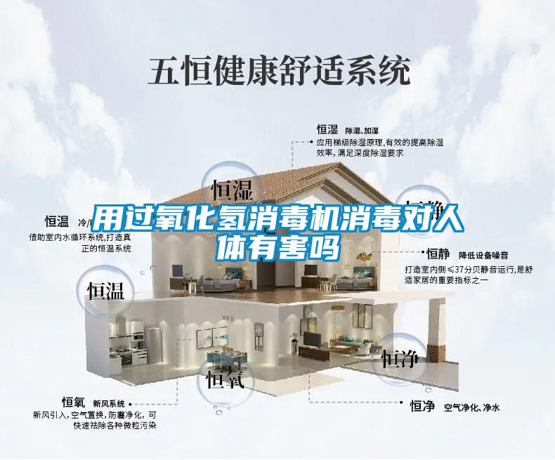用過氧化氫消毒機(jī)消毒對人體有害嗎