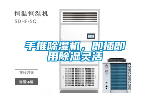 手推除濕機(jī)，即插即用除濕靈活