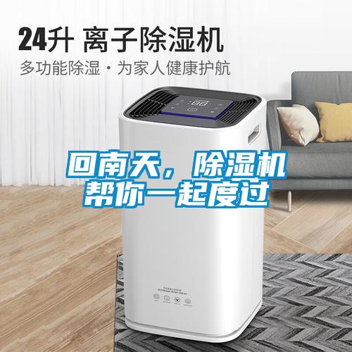 回南天，除濕機(jī)幫你一起度過(guò)