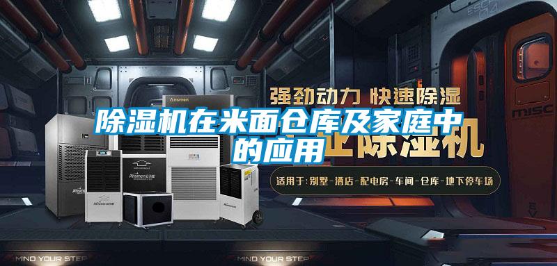 除濕機在米面?zhèn)}庫及家庭中的應(yīng)用