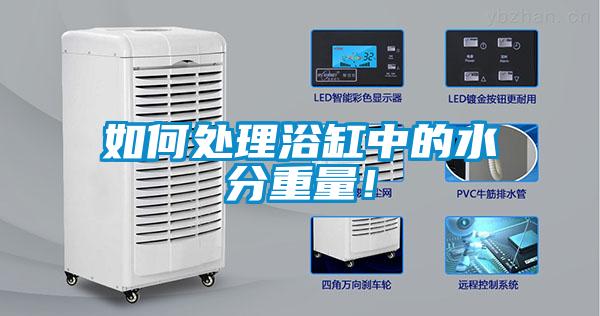 如何處理浴缸中的水分重量！